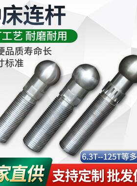 冲头床配件连杆上海丝上二杨州浙锻夏门63T-杨力徐锻-125.T冲头球