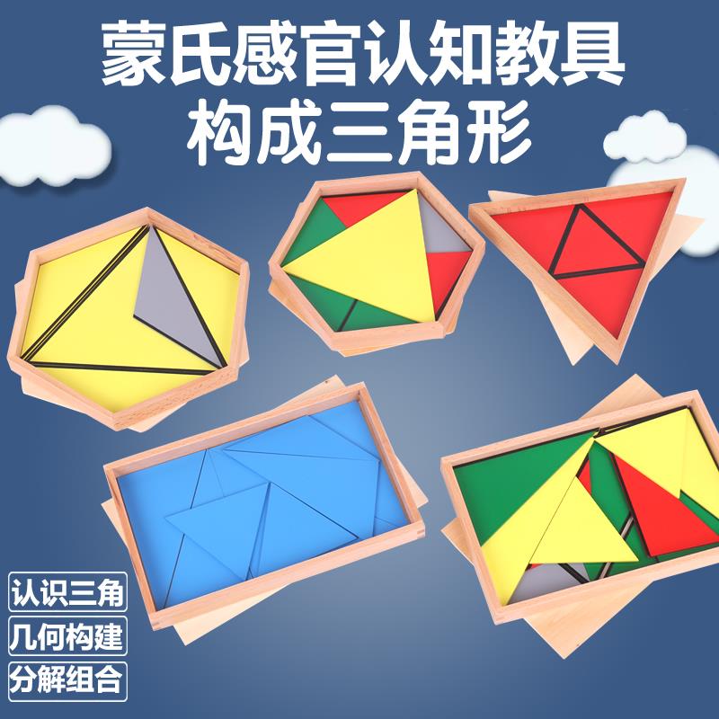 蒙特蒙台梭利儿童益智玩具感官专业版教具构成三角形蒙氏