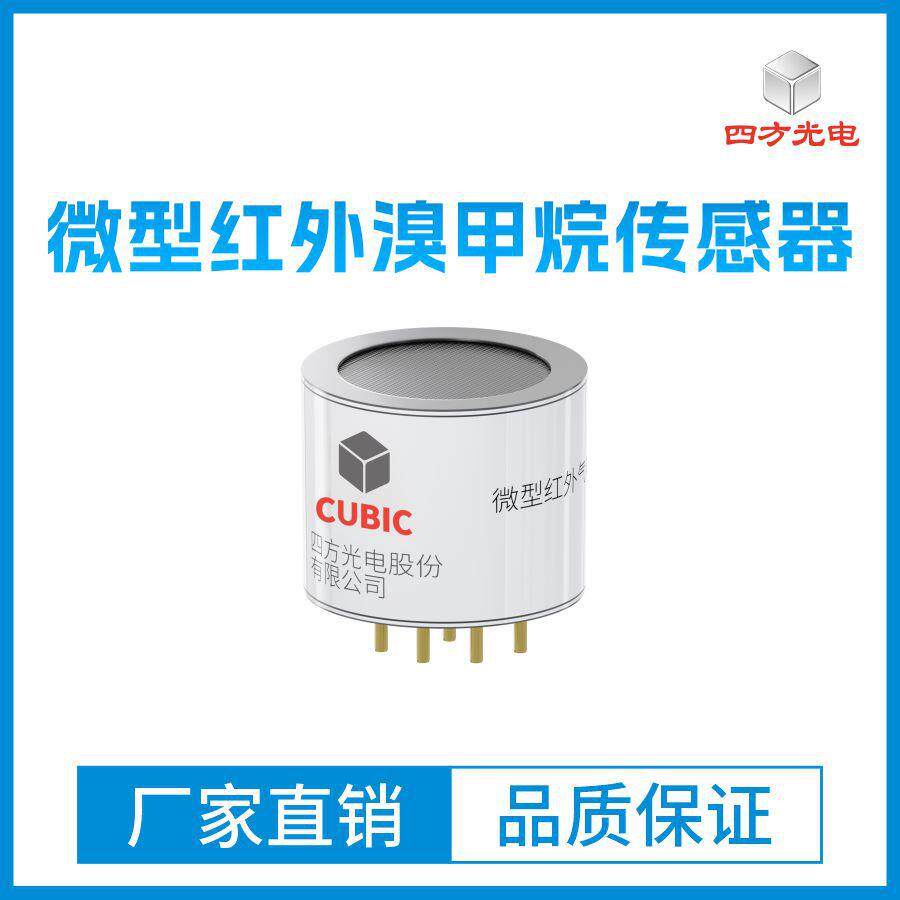 四方光电微型红外溴甲烷传感器SBH用于测量空气中溴甲烷浓度