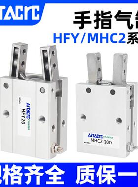 气动手指气缸HFY型机械手气爪夹爪HFY20 HDS25 MHC2-10/16/32/40D
