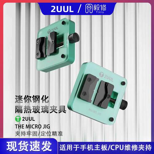 迷你隔热玻璃主板夹具 IC维修耐高温固定工具 小巧2UUL夹具