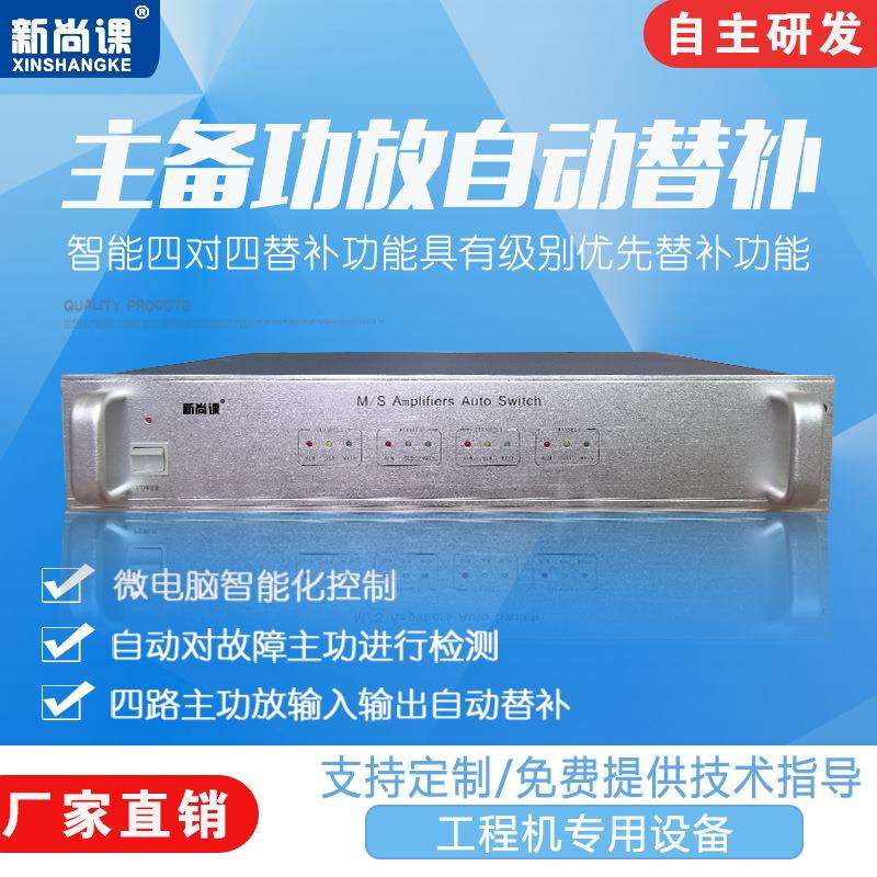 新尚课广播主备功放自动切换器4主4备自动检测广播替补器公共广播