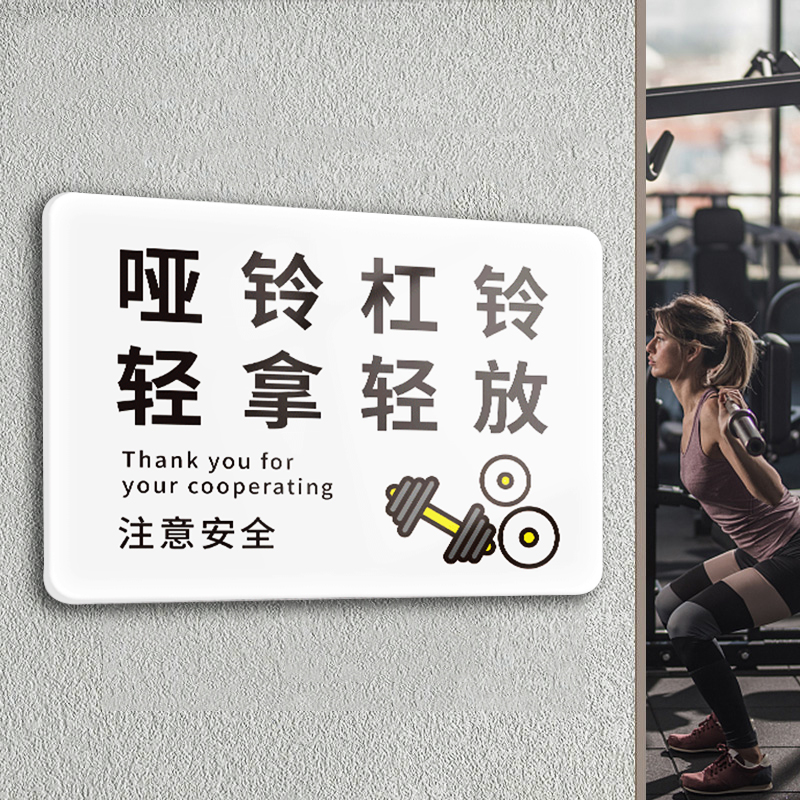 健身房标识牌器械标语哑铃杠铃轻拿轻放提示牌动感单车标牌器材器