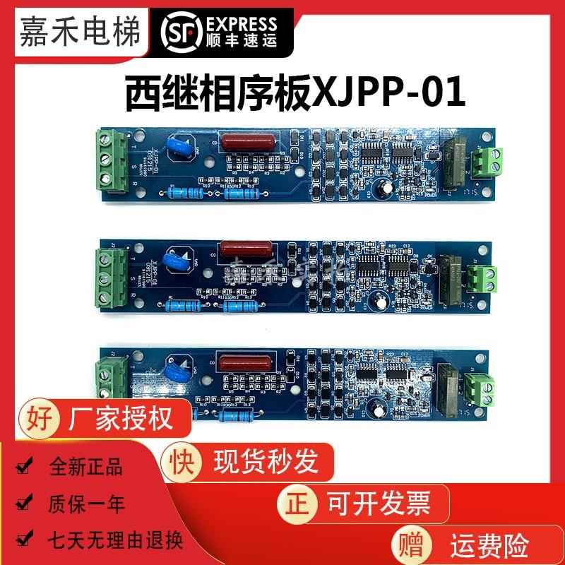 西继迅达相序板XJPP-01 091215相序保护板西继迅达电梯配件 原装