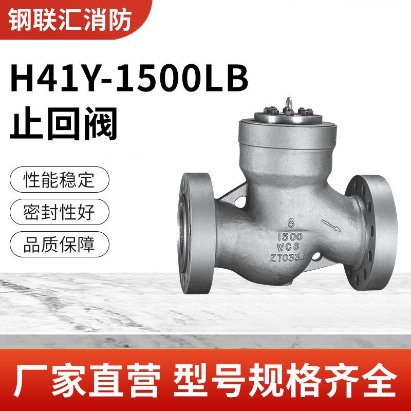 不锈钢止回阀H41Y-1500LB升降式止回阀高压手动直通防逆流阀