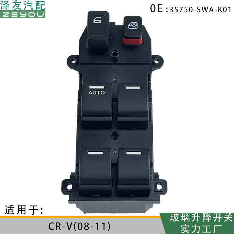 厂家直销35750-SWA-K01适用于CR-V(08-11)玻璃升降电动开关35750-