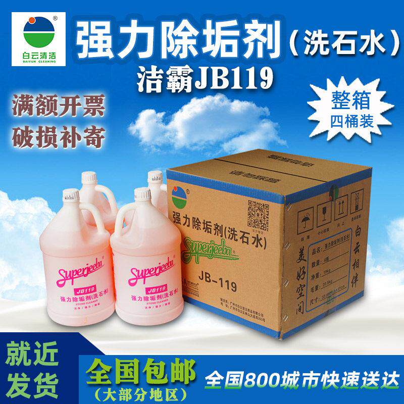 洁霸洗石水JB119石材地板清洁剂 外墙污垢清洗剂 强力地面除垢剂