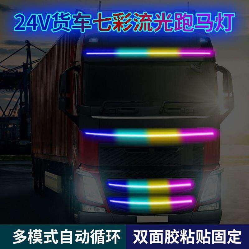 24V货车跑马灯流水灯七彩流光灯爆闪中网灯遮阳板游侠灯改装饰灯
