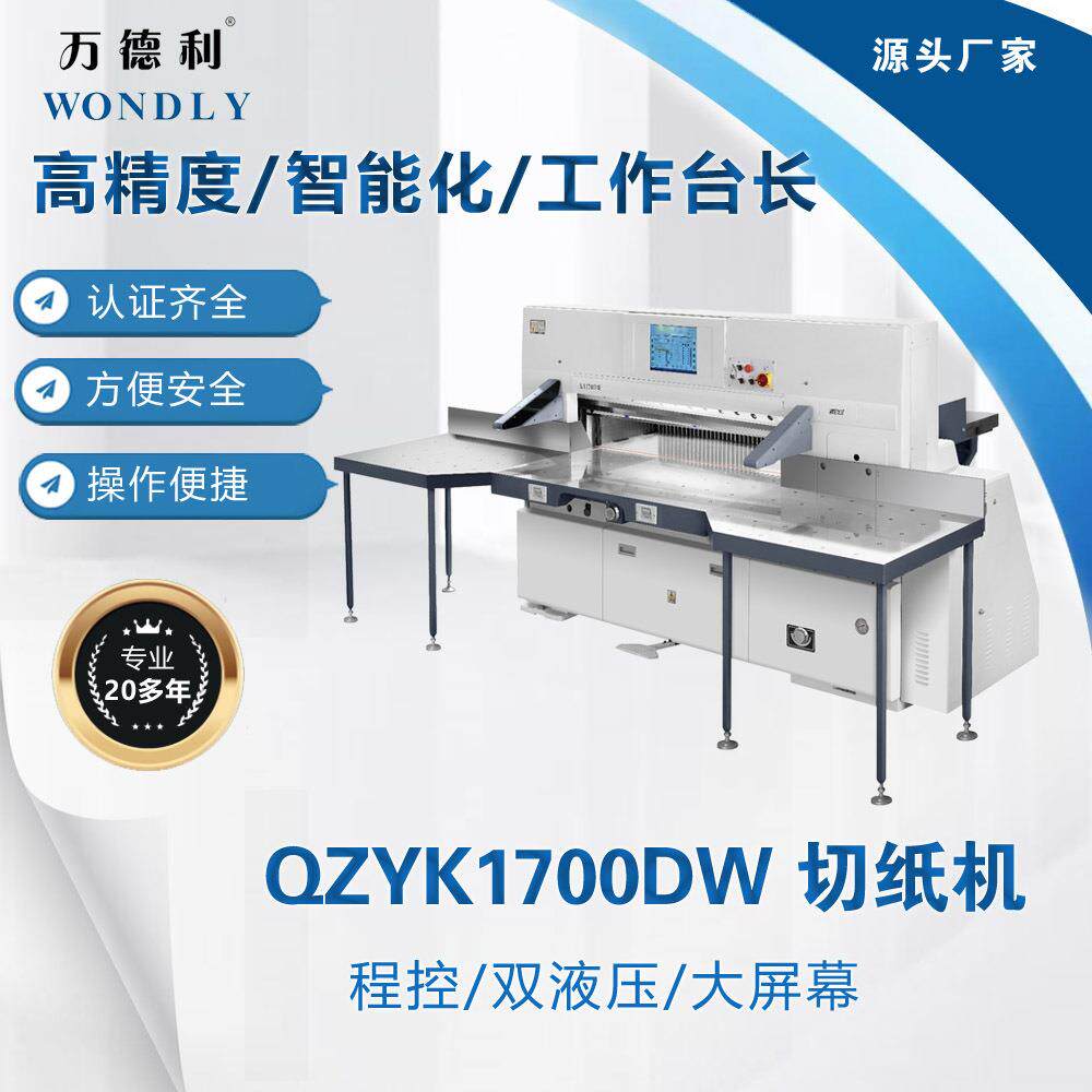 QZYK1700DW程控双液压大屏幕切纸机厂家直销品质保证