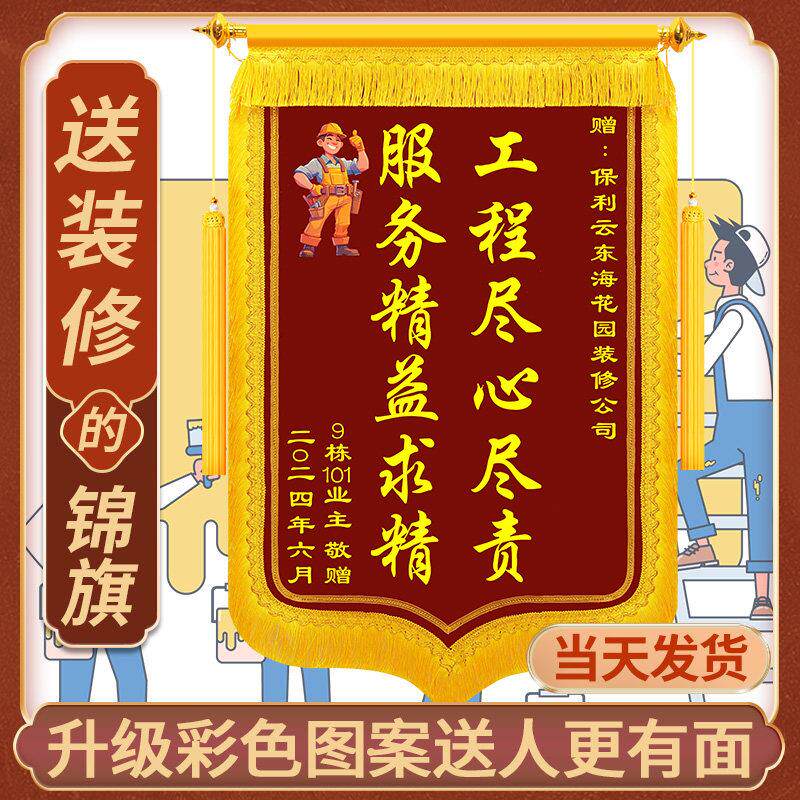装修锦旗定做感谢装修公司装饰装潢业主赠送设计师工程师工长专案