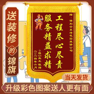 装修锦旗定做感谢装修公司装饰装潢业主赠送设计师工程师工长专案