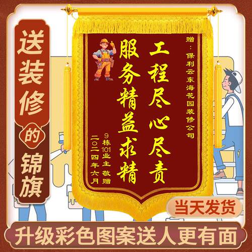 装修锦旗定做感谢装修公司装饰装潢业主赠送设计师工程师工长专案