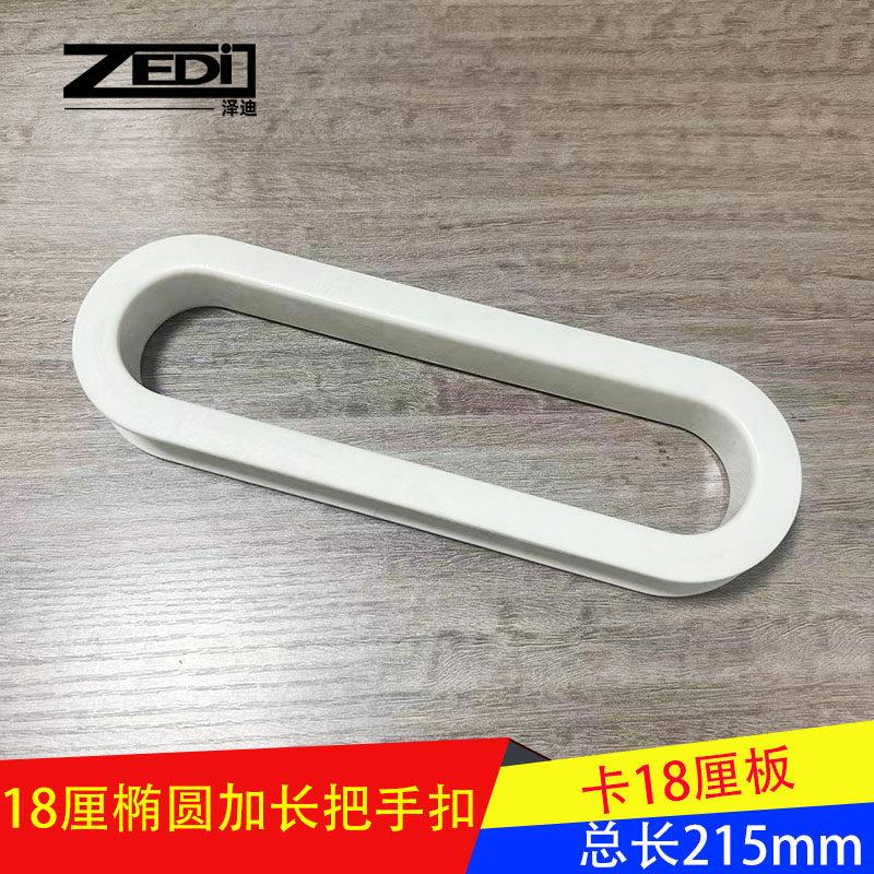 椭圆形孔盖塑料遮边线 线盖拉手拖床凹口把手长形装饰圈床边护板