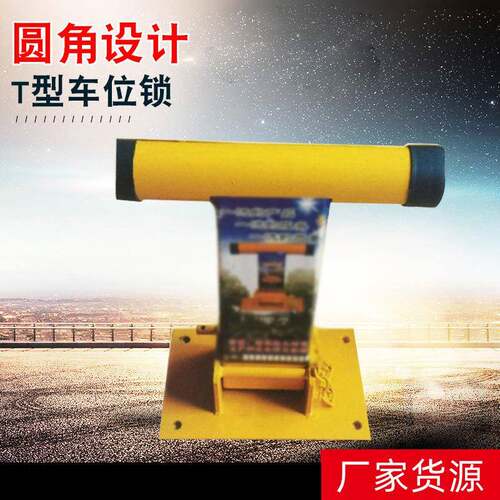 新款直销T型车位锁停车场地锁汽车防撞挡车器车库停车桩占位器