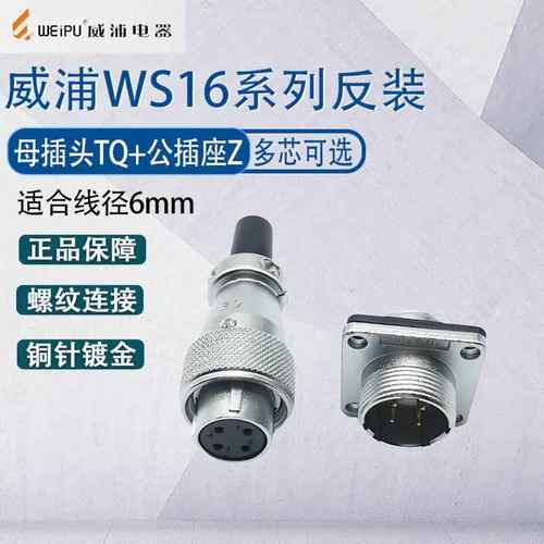 威浦航空插头WS16反装 带孔母插头TQ带针法兰公座Z WS16K2TQ母头