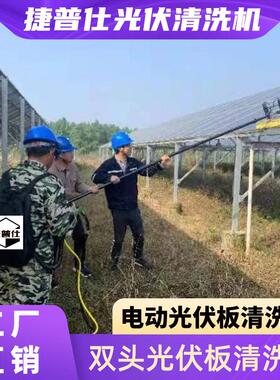 捷普仕光伏板清洗机双头电动清洗太阳能光伏板组件机器设备工具