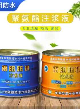 亲水性疏水性注浆液水性油性聚氨酯灌浆液补漏剂1型防水堵漏材料
