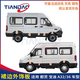 南京依维柯都灵V宝迪A36 饰板侧围板侧裙 A32裙边车身轮眉外饰板装