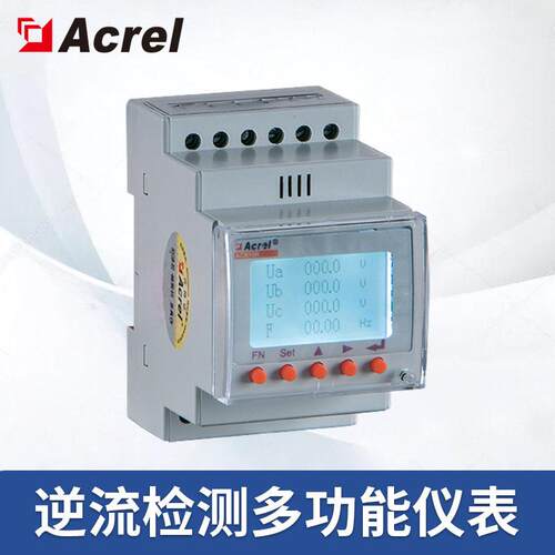 安科瑞并网电能计量表逆流检测仪表功率监测电表ACR10R-D16TE