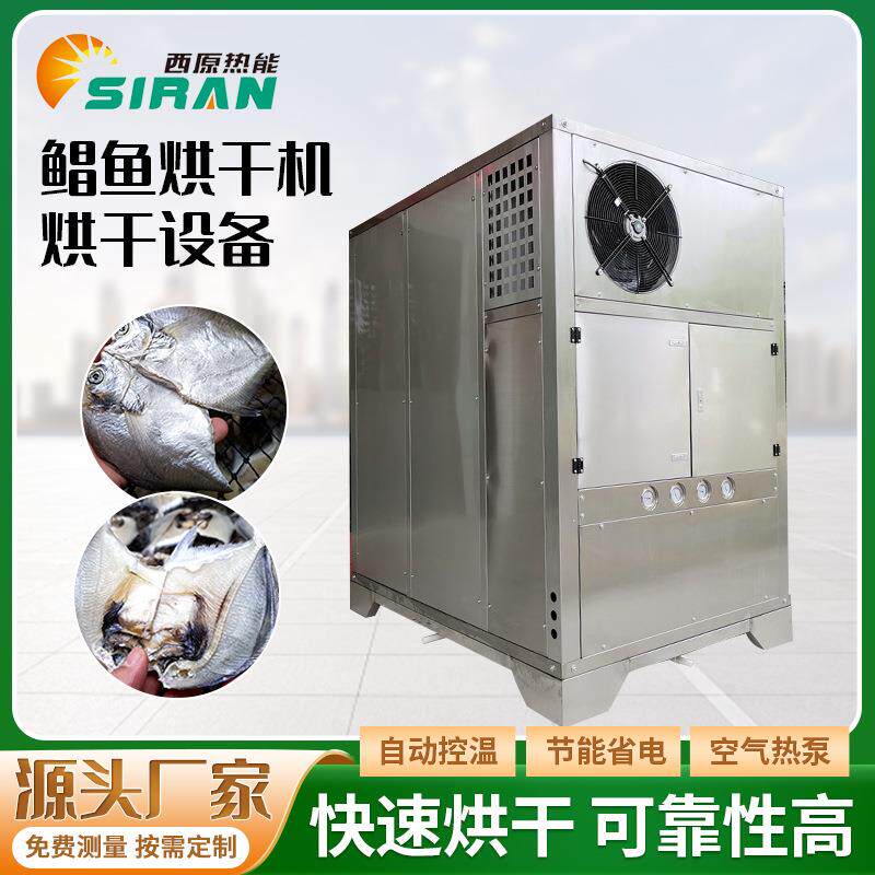 鲳鱼低温烘干设备空气能鳗鱼鱿鱼海产品风干机箱式海鲜热泵烘干房
