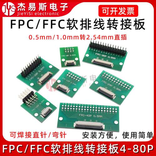 FPC/FFC转接板焊好0.5mm/1.0mm间距连接器转直插2.54软排线 线转