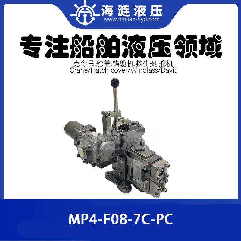 锚绞机液压操纵阀MP4-F08-7C-PC 绞缆机控制阀