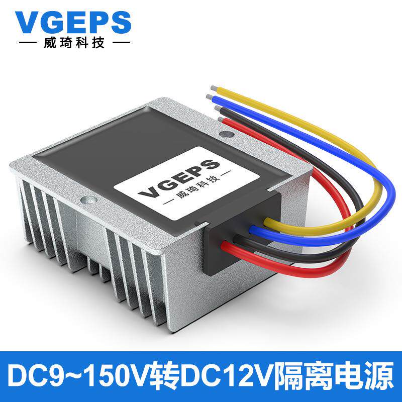 隔离稳压电源120V96V72V60V48V36V24V12V转12V车载转换器降压模块
