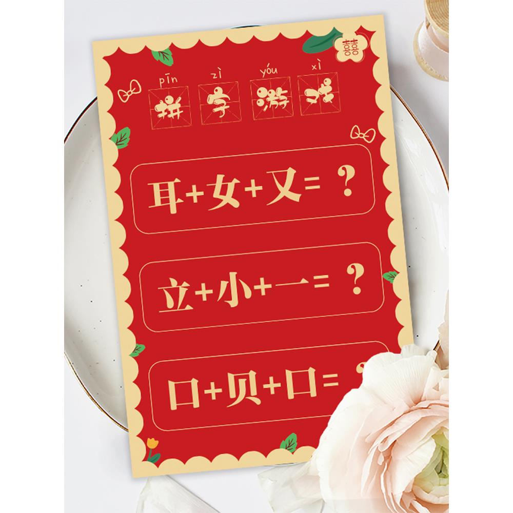 创意婚宴，汉字挑战，挡门，趣味游戏，互动婚纱照道具