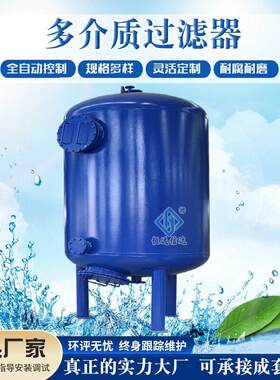 全自动多介质过滤器厂家不锈钢活性炭石英砂水处理过滤除铁锰