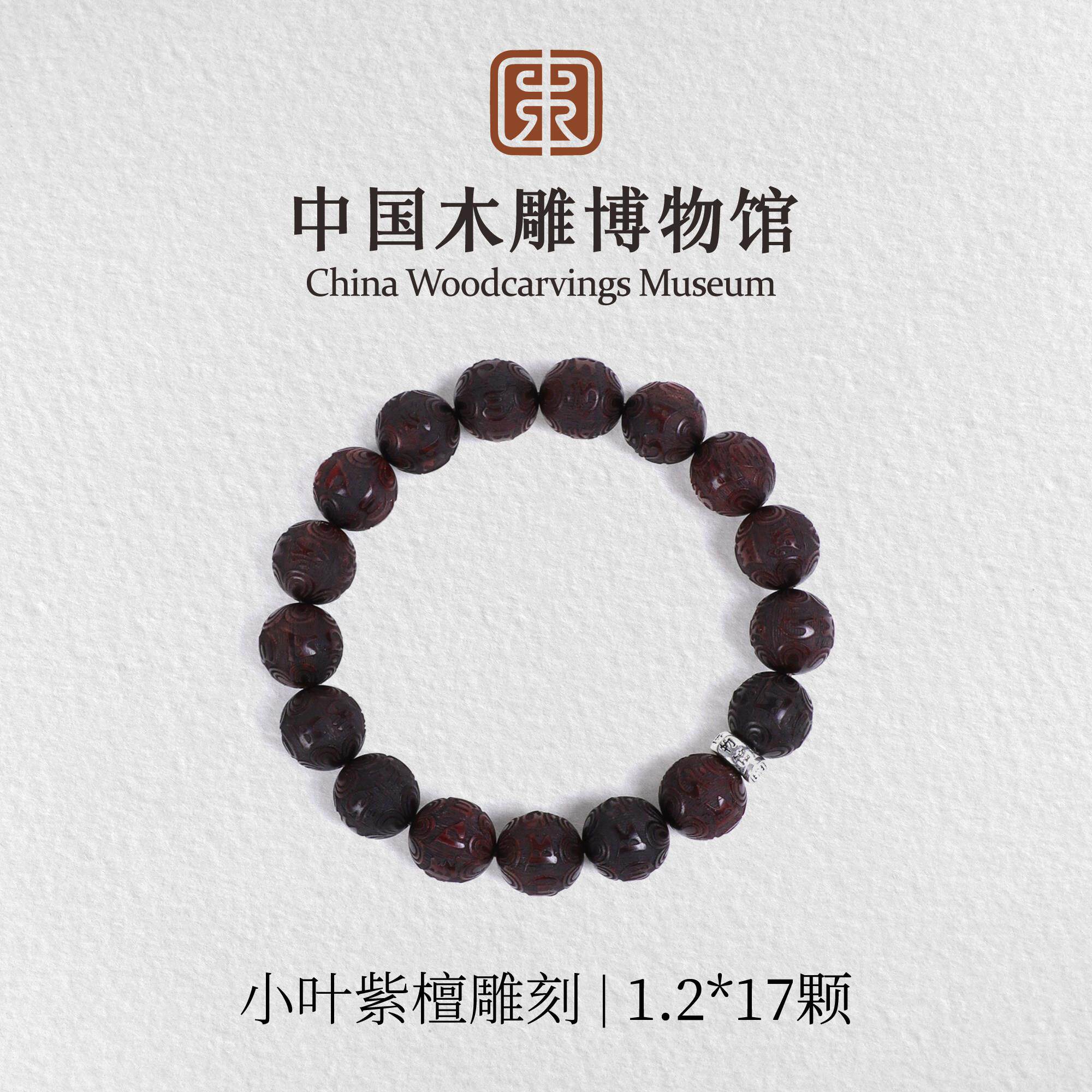 小叶紫檀【中国木雕博物馆】老料1.2*17颗雕刻印度单圈手串文玩