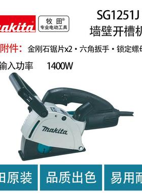 牧田 SG1251J 墙壁开槽机 混凝土 切割机 电动工具