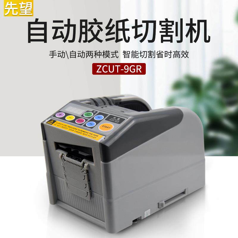 ZCUT-9GR自动切割胶带切割机 循环切割6断胶纸切割器多断循环6-60