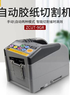 ZCUT-9GR自动切割胶带切割机 循环切割6断胶纸切割器多断循环6-60