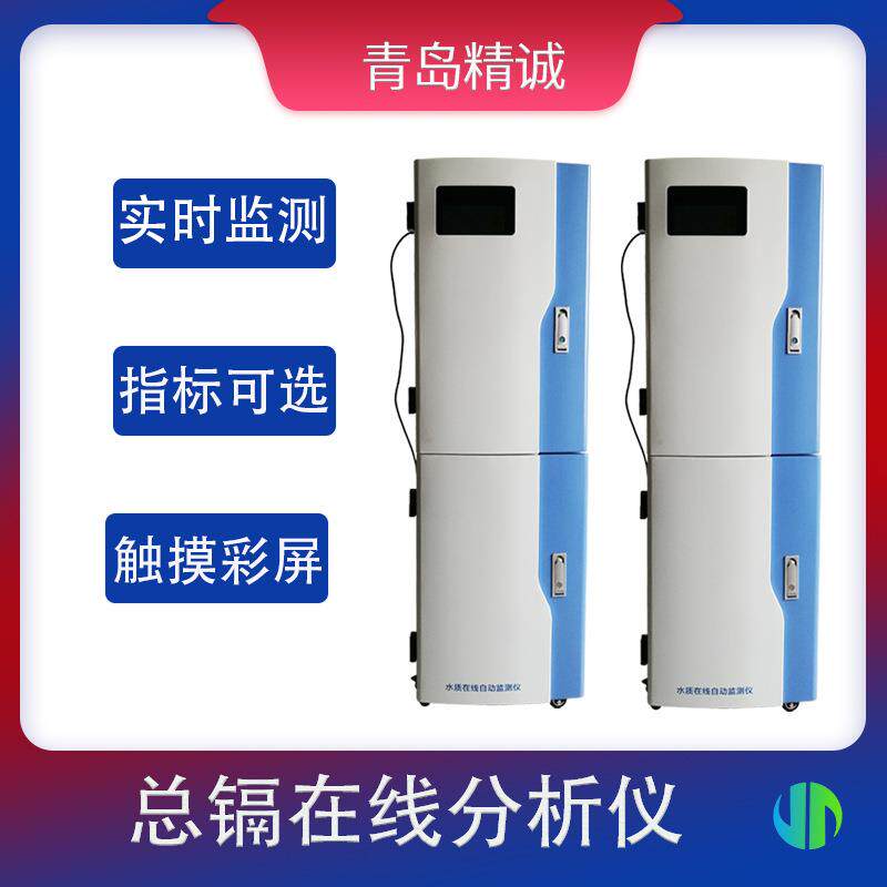 污水在线镉检测仪市政供水和自建供水监测水质总镉在线监测仪
