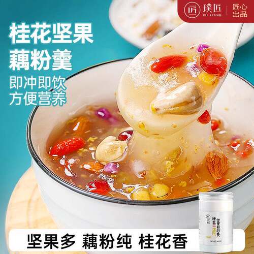 桂花坚果藕粉羹莲藕粉营养早餐代餐粉懒人冲泡饮料即食