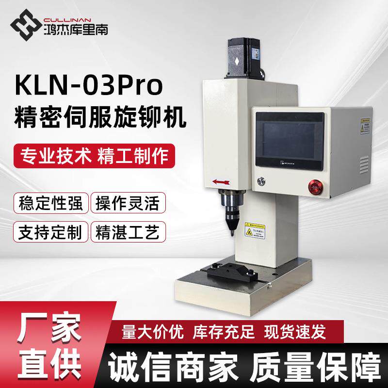 五金汽车零件铆接机实心空心铆钉机 KLN-03Pro 精密伺服旋铆机