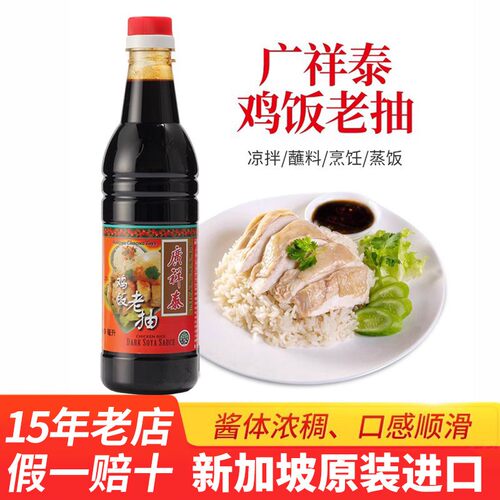 新加坡广祥泰鸡饭老抽 酿造酱油640ml 海南白切鸡提味进口调味