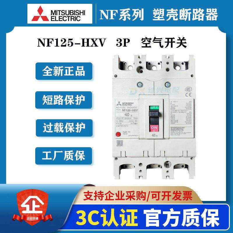 原装三菱塑壳断路器NF125-HXV 3P 125A/100A/80A/63A 空气开关