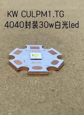 KW CULPM1.TG 30W 4040封装白光led灯珠手电筒3V平头远射聚光10A