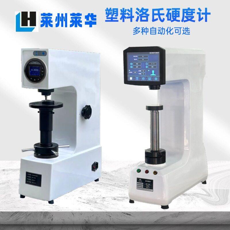 莱华数显塑料洛氏硬度计  复合材料工程塑料HRM表面硬度测试机