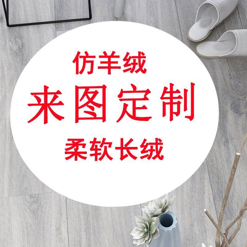 正品来图定制diy垫仿圆羊绒长电绒脑椅垫地垫防滑定制尺寸形脚地,居家布艺,地毯,淘宝优惠券,粉丝福利购,淘宝优惠卷