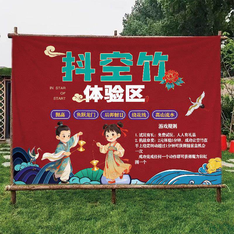 趣味活动挂布帆布定制投壶捶丸抖空竹游戏氛围文创市集户外拍照