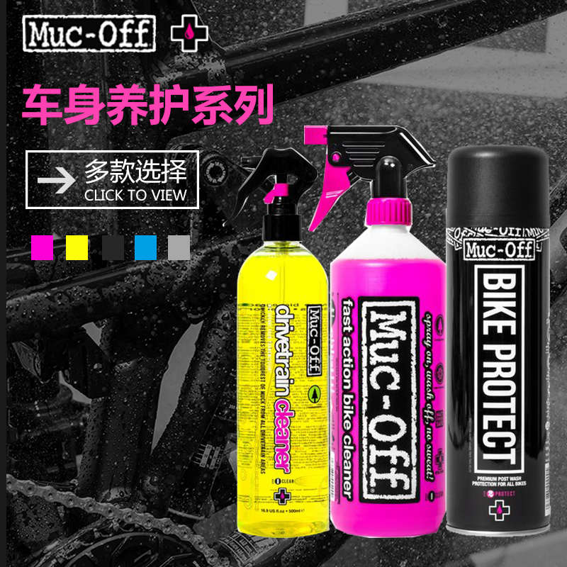 MUC-OFF自行车链条清洗剂车身养护清洁剂单车润滑摩托车保养