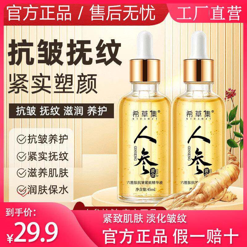 希草集人参黄金六胜肽精华液细纹女官方正品