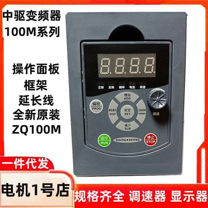 中驱变频器面板ZQ100M变频器操作面板显示屏控制调速外框延长线
