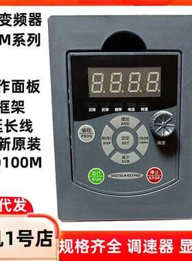 中驱变频器面板ZQ100M变频器操作面板显示屏控制调速外框延长线