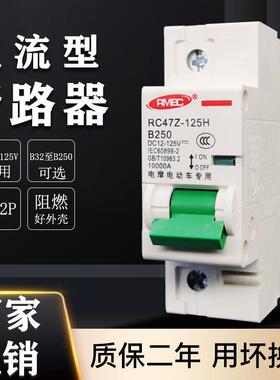 直流空气开 关12V24V48V72V96V电动车断电保护器250A DC直流断路