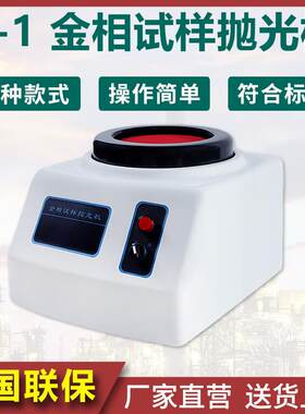 金相抛光机P-1金相试样磨抛机单盘手动自动磨抛机预磨机研磨机