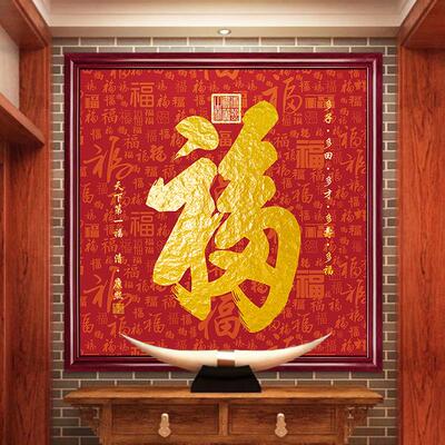 客厅玄关福字挂画康熙恭王府入户门壁画2026新款新中式装饰画字画