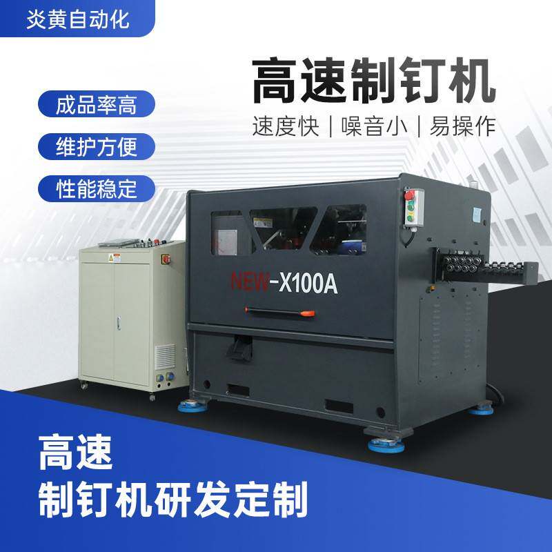 钉子供应自动化机械设备全自动高速制钉机制造钢钉打钉NEW-X100A